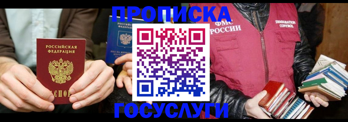 прописка 2025 в Воронеже