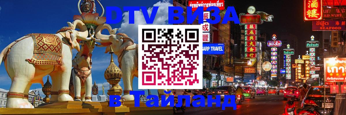 Купить DTV визу в Таиланд 