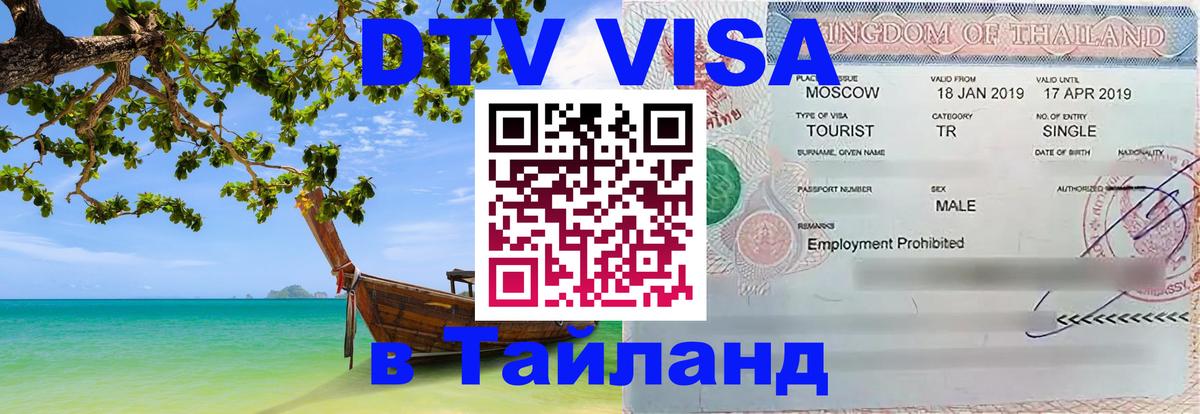 Электронная виза DTV в Тайланд Воронеж 